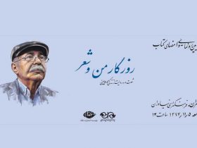 کتاب روزگار من و شعرمحمد علی بهمنی