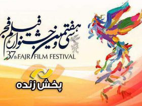 پخش زنده افتتاحیه جشنواره فیلم فجر از شبکه نمایش سیما