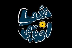 فیلم های جشنواره فجر / انیمیشن ایرانی شب آفتابی