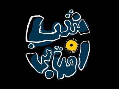 فیلم های جشنواره فجر / انیمیشن ایرانی شب آفتابی