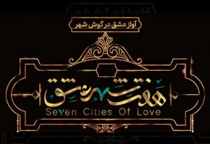 کنسرت - نمایش هفت شهر عشق