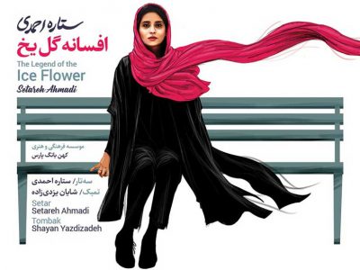 آلبوم افسانه گل یخ از ستاره احمدی