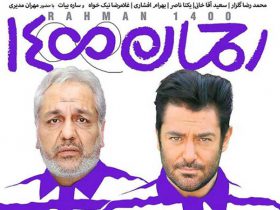 گیشه: گزارش فروش سینمای ایران و تدوام صدرنشینی رحمان 1400 و متری شیش و نیم