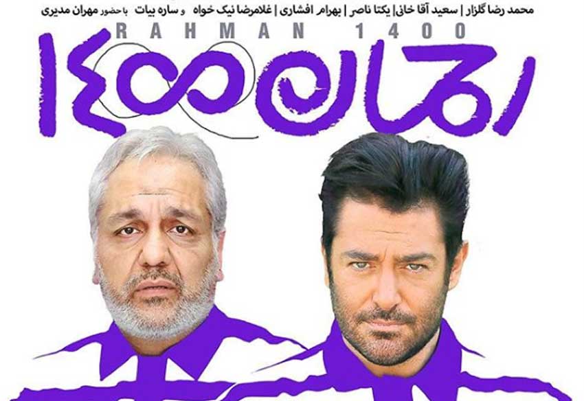گیشه: گزارش فروش سینمای ایران و تدوام صدرنشینی رحمان 1400 و متری شیش و نیم