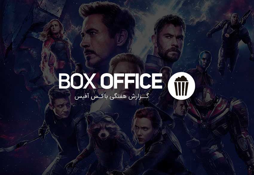 باکس آفیس: فیلم انتقام جویان 4 - Avengers: Endgame در آستانه شکستن رکورد فروش آواتار