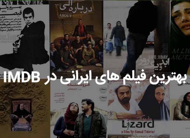 100 مورد از بهترین فیلم های ایرانی در imdb از دید منتقدان و مردم