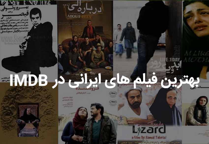 100 مورد از بهترین فیلم های ایرانی در imdb از دید منتقدان و مردم