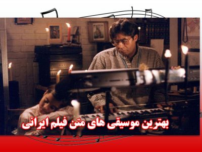 بهترین موسیقی متن فیلم های ایرانی