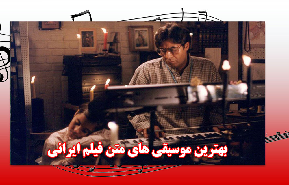 بهترین موسیقی متن فیلم های ایرانی