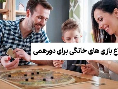 معرفی کامل انواع بازی های خانگی برای دورهمی خانوادگی