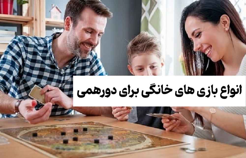 معرفی کامل انواع بازی های خانگی برای دورهمی خانوادگی