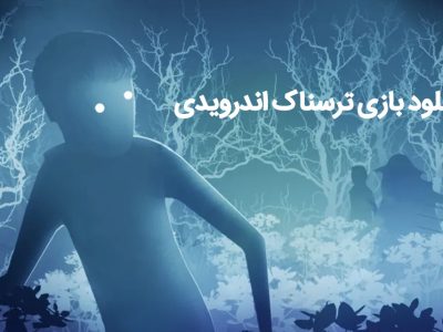 بهترین بازی‌های ترسناک اندروید با وحشت بالا 2025