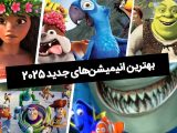 بهترین انیمیشن‌های جدید 2025 - بهترین انیمیشن های ۲۰۲۵