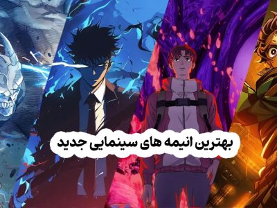 بهترین انیمه های سینمایی جدید 2025