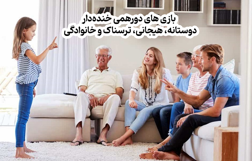 بازی های دورهمی خنده‌دار، دوستانه هیجانی ترسناک و خانوادگی