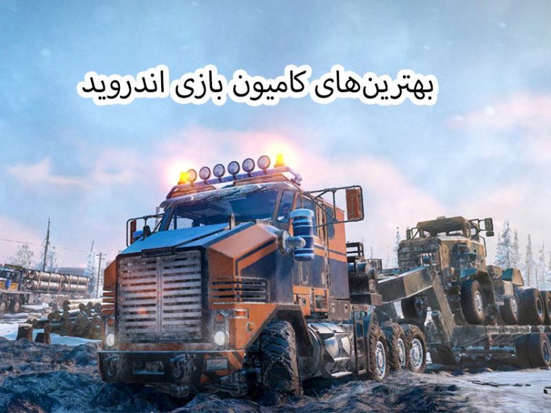 بهترین کامیون بازی اندروید